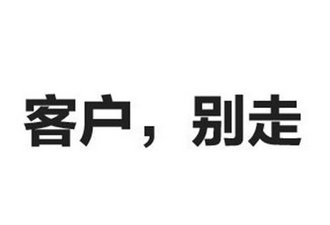 如何才能有效留住客戶？開(kāi)場(chǎng)白很重要