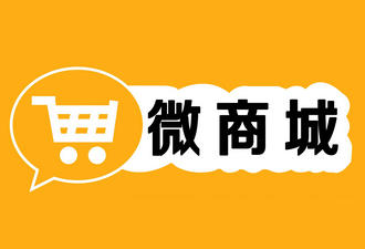 微商城、微店、APP商城的區(qū)別