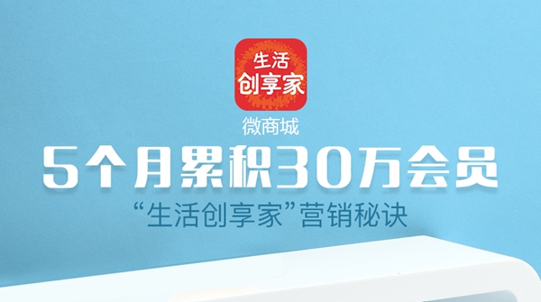 5個月累積30萬會員，看“生活創(chuàng)享家”的營銷秘訣