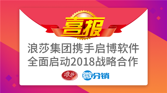 傳統(tǒng)品牌進軍微商市場——啟博軟件與浪莎集團戰(zhàn)略合作全面啟動!