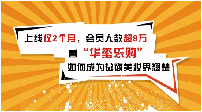 上線僅2個(gè)月，會(huì)員人數(shù)超8萬(wàn)，看華璽樂(lè)購(gòu)如何成為微商美妝界翹楚