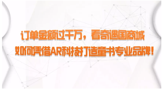 訂單金額過(guò)千萬(wàn)，看奇遇國(guó)商城如何憑借AR科技打造童書(shū)專(zhuān)業(yè)品牌！