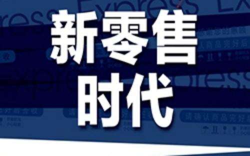 新零售聯(lián)盟會(huì)員啟博科技胡建軍：小程序并不適合所有場(chǎng)景