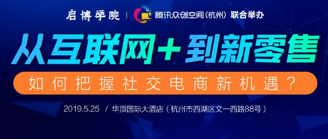 從“互聯(lián)網(wǎng)+”到新零售，如何把握社交電商新機遇？