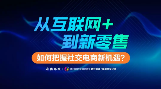 賦能社交電商第八期：如何把握社交電商新機(jī)遇？