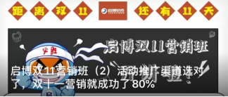 啟博雙11營銷班（2）活動(dòng)推廣渠道選對(duì)了，雙十一營銷就成功了80%