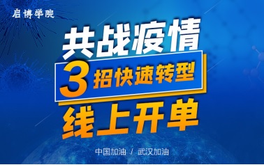 疫情下，企業(yè)如何自救？啟博軟件直播教你！