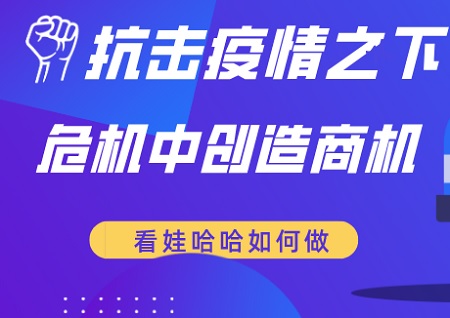 危機(jī)中創(chuàng)造商機(jī)丨看娃哈哈通過社交電商領(lǐng)航輕創(chuàng)業(yè)新財富