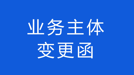 通知：?jiǎn)⒉┕緲I(yè)務(wù)主體變更