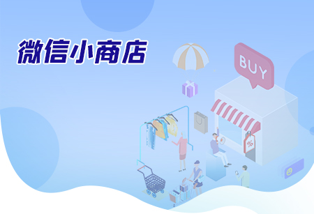 微信小商店有什么特點？與啟博微信商城有什么區(qū)別？