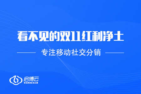 啟博云：看不見(jiàn)的雙11紅利凈土——私域流量