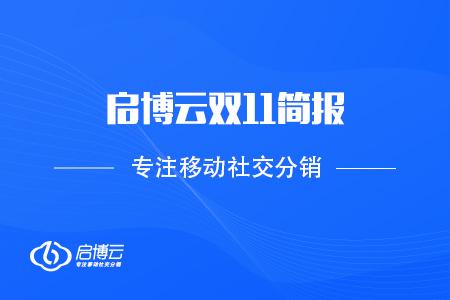 啟博云雙11簡(jiǎn)報(bào)：2020 GMV再創(chuàng)新高，突破60億！