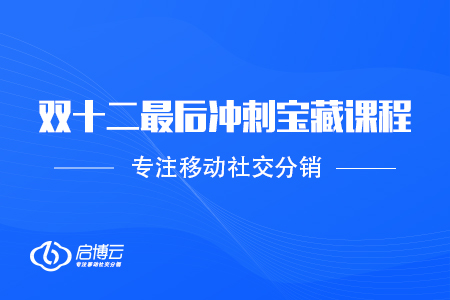 雙十二最后沖刺必備！寶藏課程別錯(cuò)過(guò)～