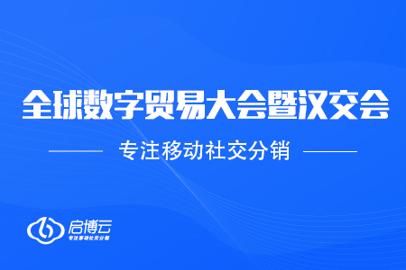 受邀參加2020全球數(shù)字貿(mào)易大會(huì)暨第11屆漢交會(huì)，協(xié)助企業(yè)數(shù)字化升級(jí)