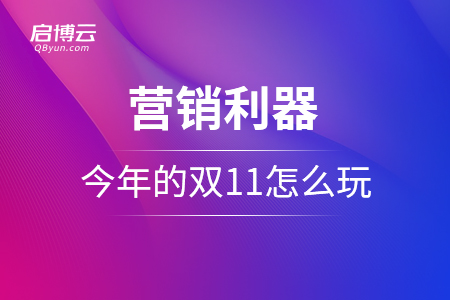 身懷絕技的營銷利器！今年的雙 11，你怎么玩？