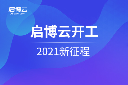 啟博云開工：2021我們的新征程