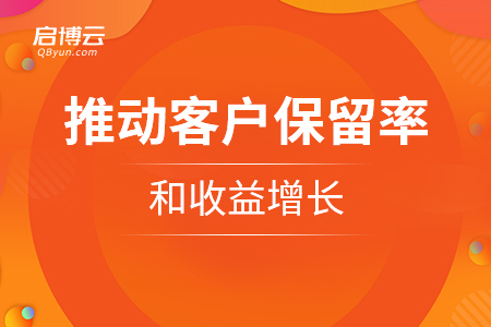 速領(lǐng)——怎么樣推動客戶保留率和收益增長？