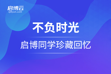 不負(fù)時(shí)光，每一刻都值得被記住——啟博同學(xué)珍藏回憶