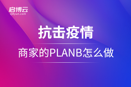 抗擊疫情，商家的planB應(yīng)該怎么做？