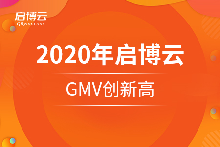 2020年啟博云GMV創(chuàng)新高，不過最讓我們開心的是這些