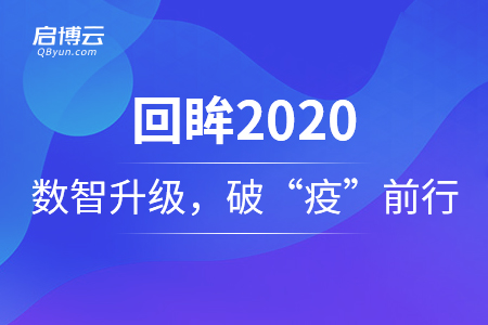 回眸2020——啟博云賦能數(shù)智升級(jí)，助商家破“疫”前行