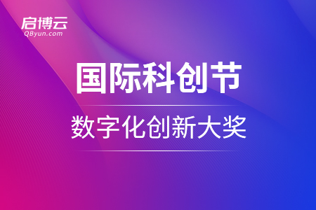 喜訊：?jiǎn)⒉┰茦s獲2020國(guó)際科創(chuàng)節(jié)全球數(shù)學(xué)大會(huì)年度數(shù)字化創(chuàng)新大獎(jiǎng)