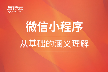 關于微信小程序是什么，怎么樣從基礎的涵義去理解？