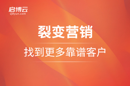 裂變營銷怎么樣找到更多的靠譜客戶？