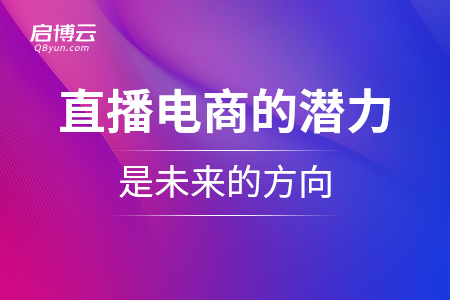 直播電商的潛力巨大，是未來(lái)的方向