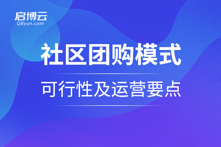 社區(qū)團購模式的可行性及運營要點