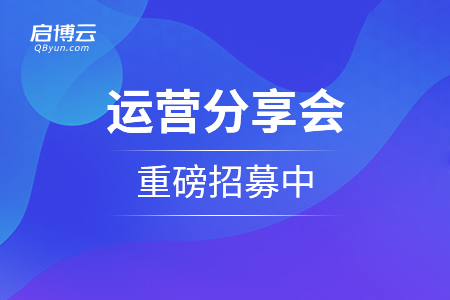 用社群技術(shù)幫助商家把生意重做一遍！運營分享會重磅招募中...