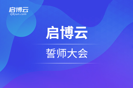 啟博云誓師大會(huì)——2021 橫刀立馬 · 迎接挑戰(zhàn)