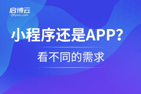 選擇小程序還是APP？看不同的需求