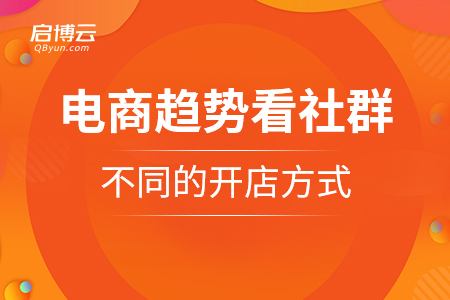 電商趨勢看社群，以及不同的開店方式