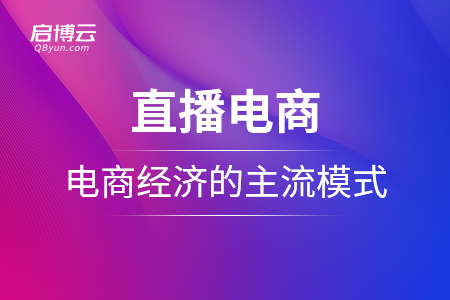 直播電商：未來(lái)電商經(jīng)濟(jì)的主流模式