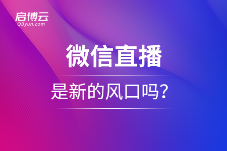 微信直播是什么？是新的風(fēng)口嗎？