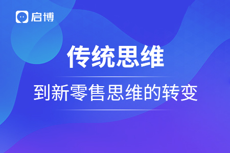 傳統(tǒng)思維到新零售思維的轉(zhuǎn)變