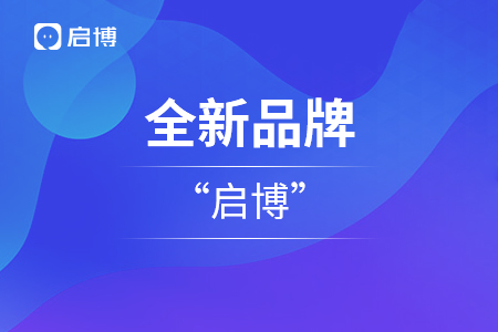 啟博云全新品牌升級“啟博”，啟博云成為其子業(yè)務(wù)版塊