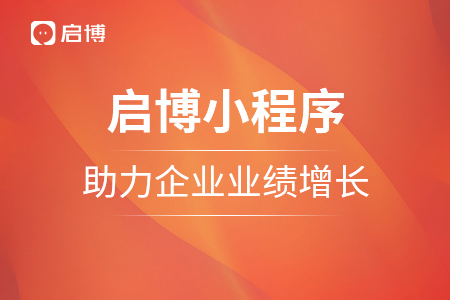 使用啟博小程序，助力企業(yè)業(yè)績增長