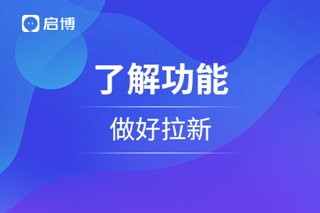 了解微信小程序功能，做好拉新