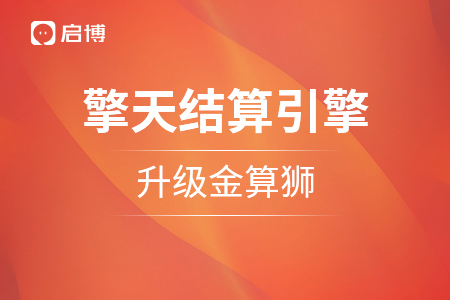 重塑引擎：啟博“擎天智能結(jié)算引擎”品牌戰(zhàn)略升級，金算獅正式官宣！