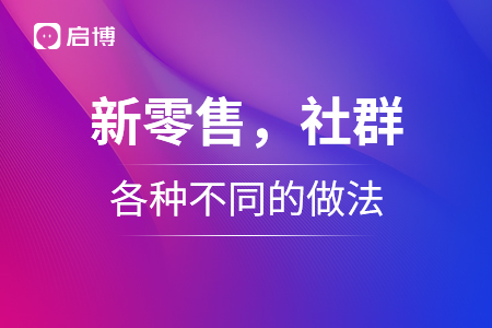 新零售，社群，各種不同的做法