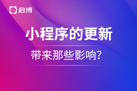 微信小程序的更新，帶來那些影響？