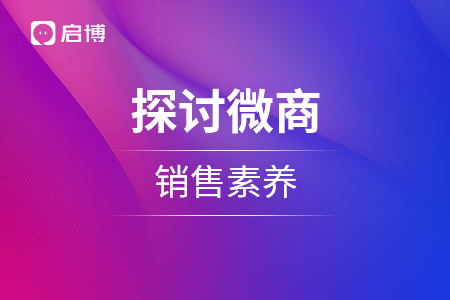 也來探討一下微商的銷售素養(yǎng)