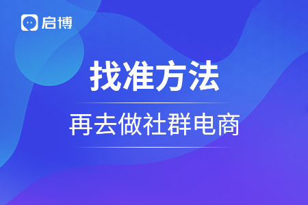 找準(zhǔn)方法，再去做社群電商